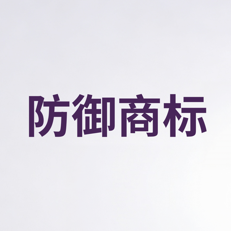 案例复盘：麦吉丽品牌 200 件近似防御商标注册项目案例