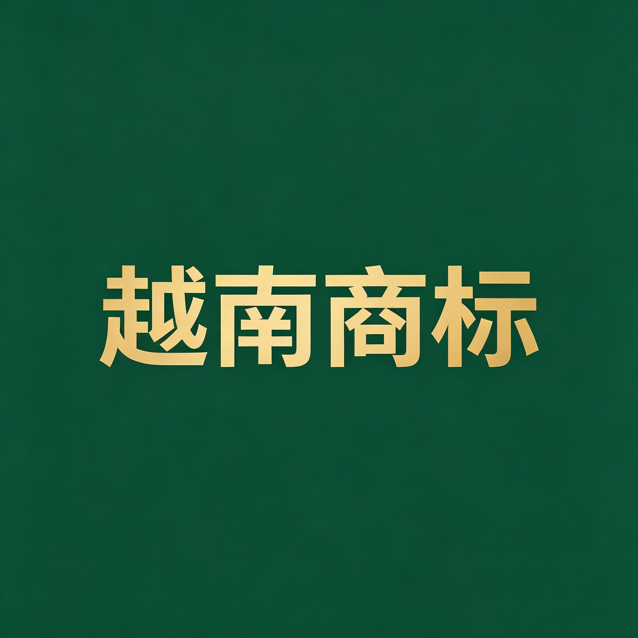 外资企业在越南如何注册商标？强制代理制度、申请途径与实务要点