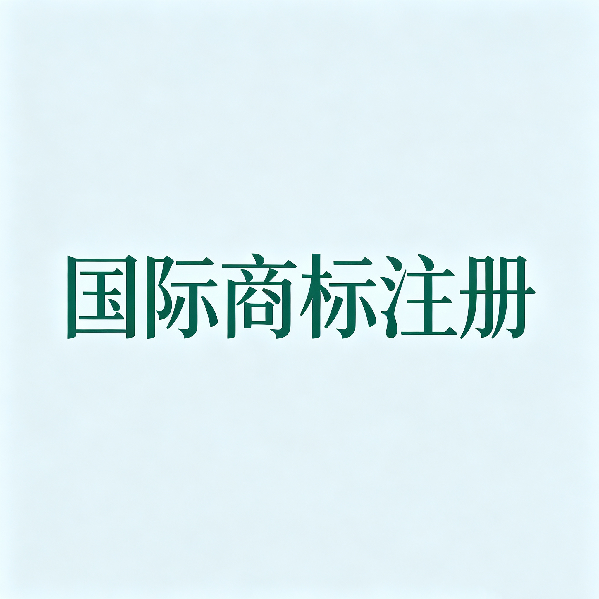 国际商标注册前，商标检索到底有多重要？