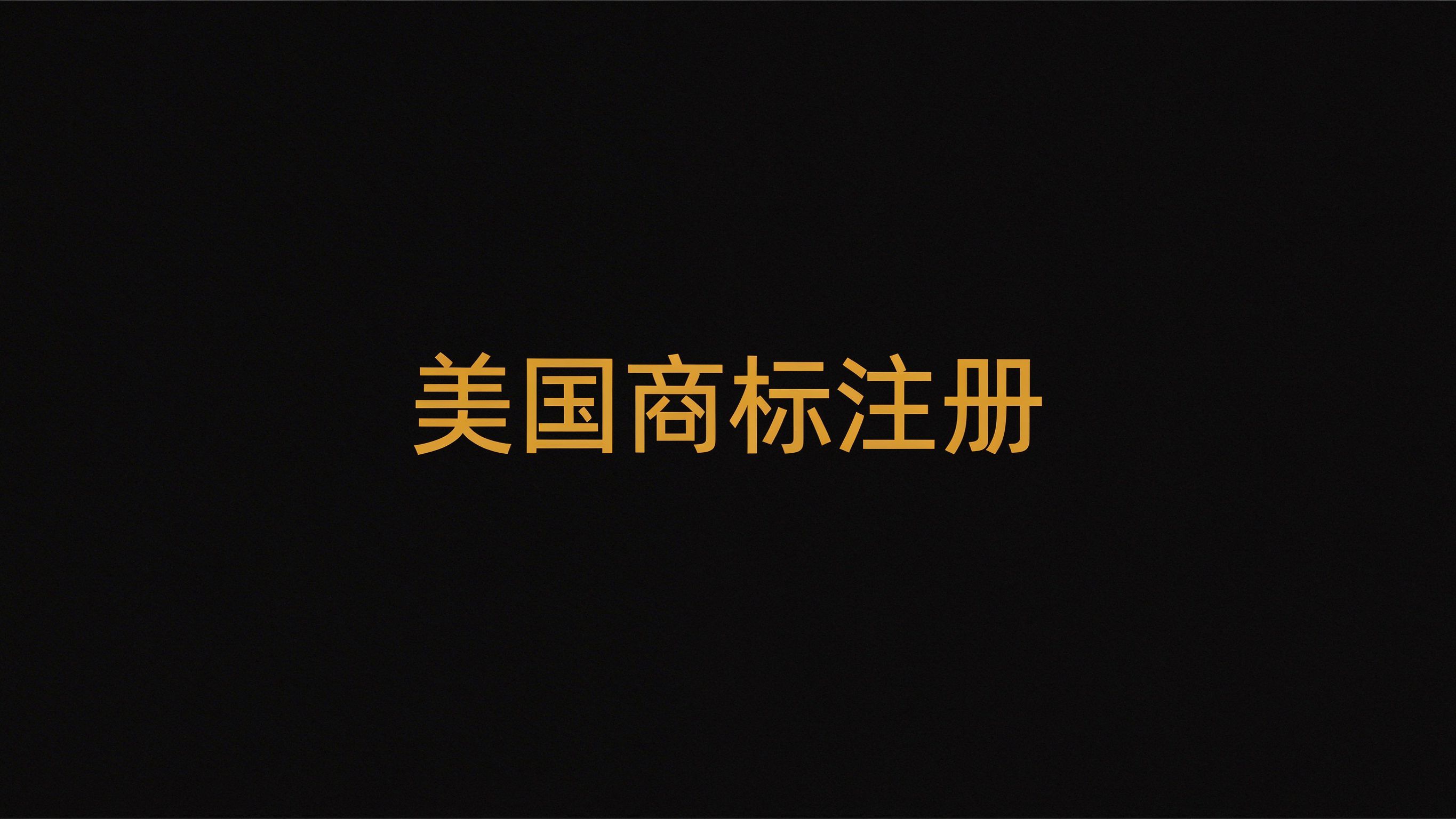 美国商标注册成功案例｜“Yowwa”第29类商标顺利下证
