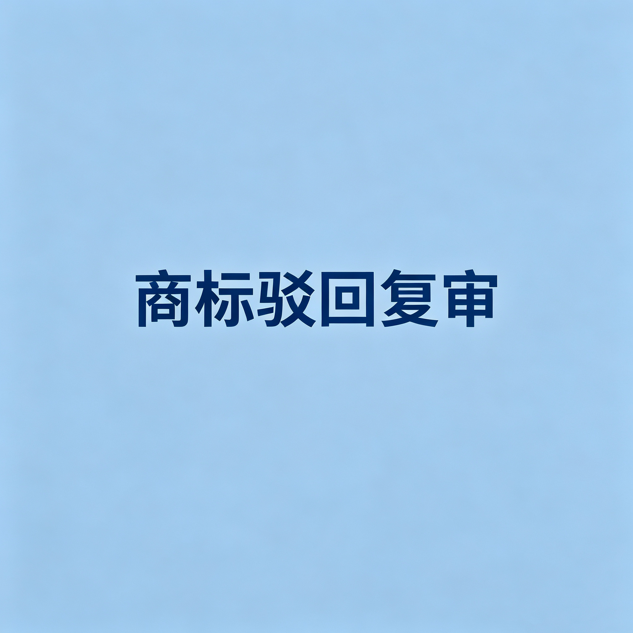 商标驳回复审的30天法定期限：收到驳回通知后别忘了这个时间窗口