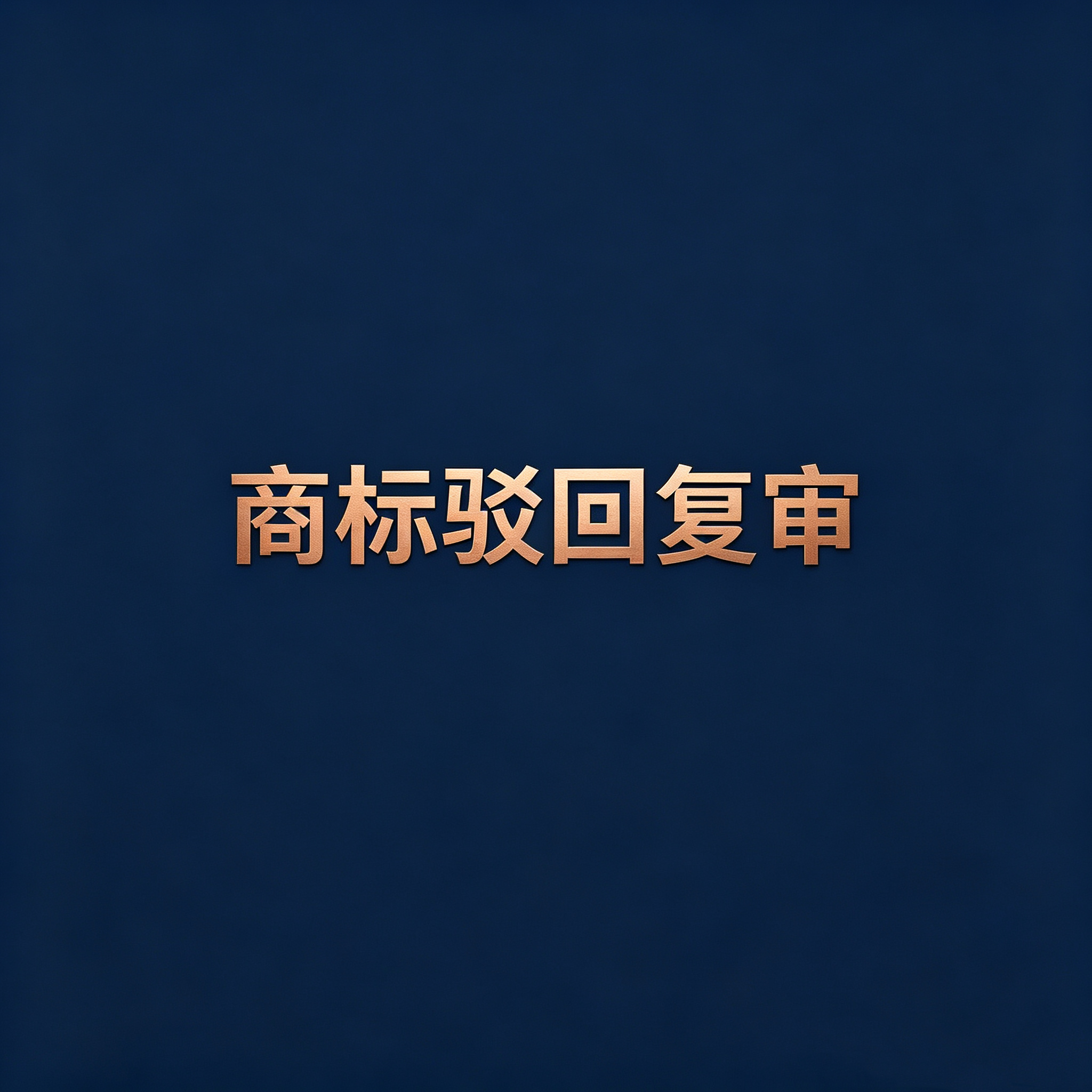 商标被驳回了怎么办？了解驳回复审程序，还有机会争取注册