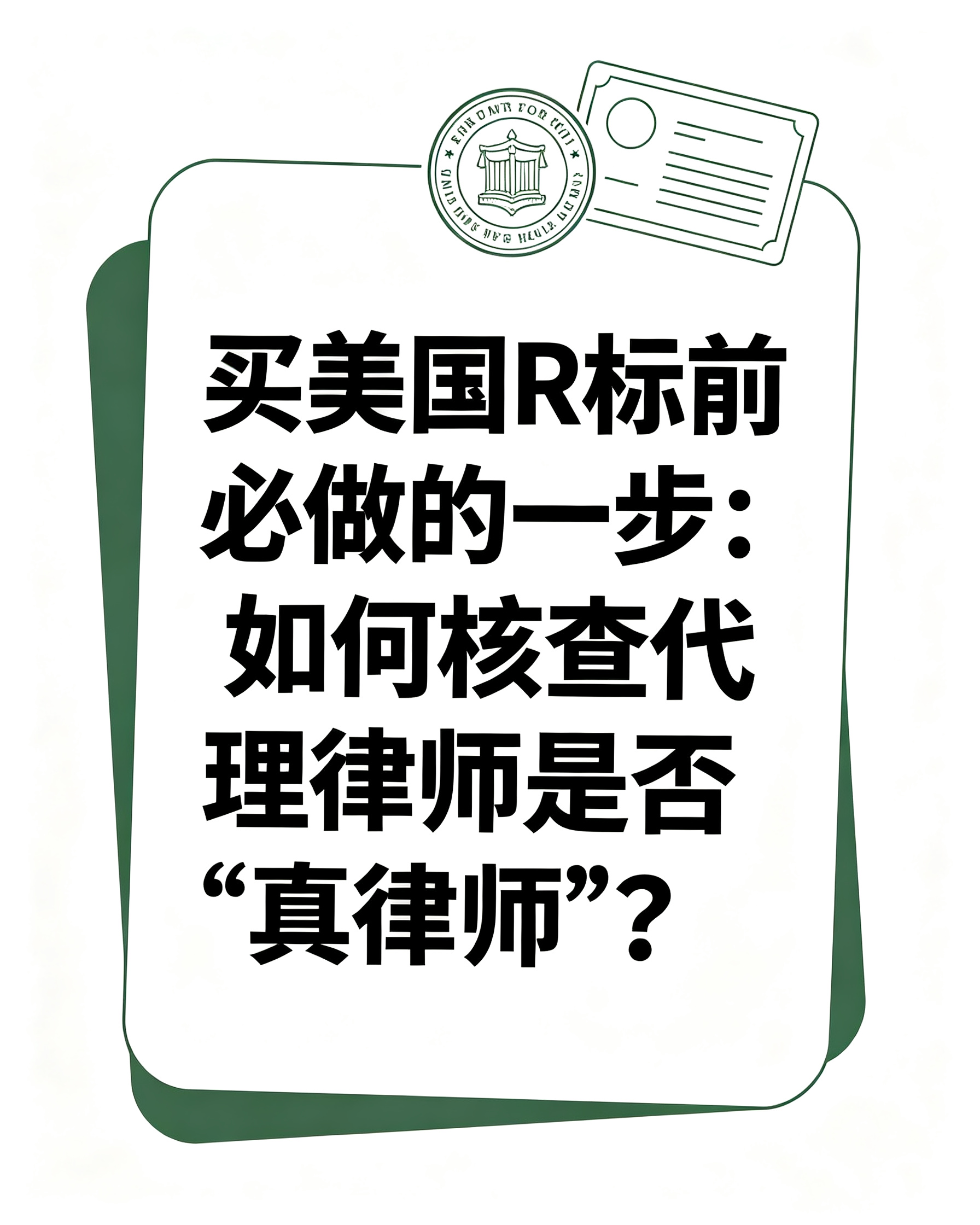 买美国R标前必做的一步：如何核查代理律师是否“真律师”？