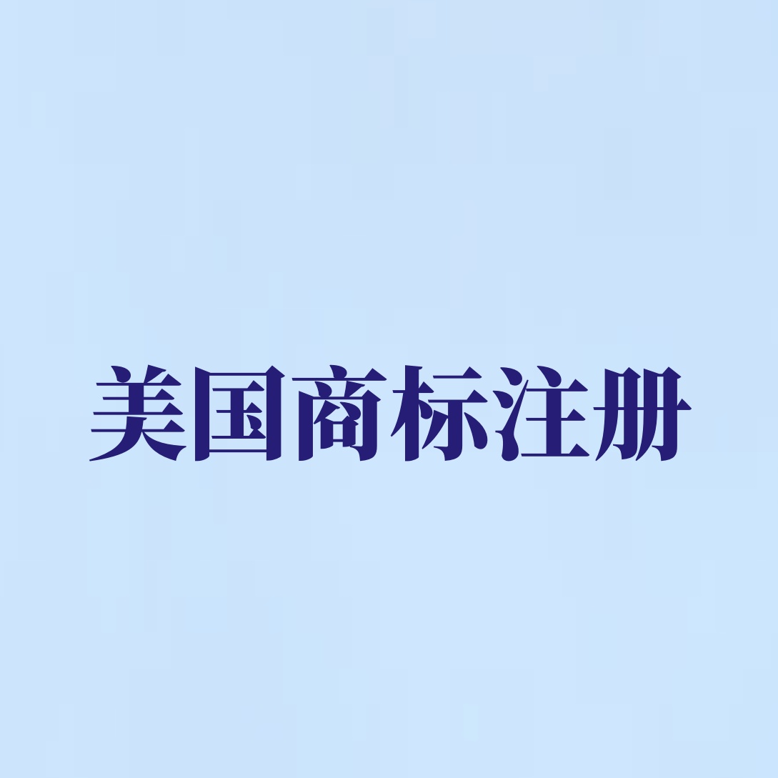 USPTO 大规模清退 52000 件欺诈商标案件，涉外商标代理需严守合规底线（中英文对照）