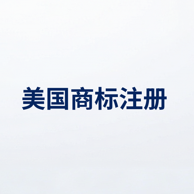 美国商标注册全科普：出海品牌如何搭建美国品牌保护壁垒