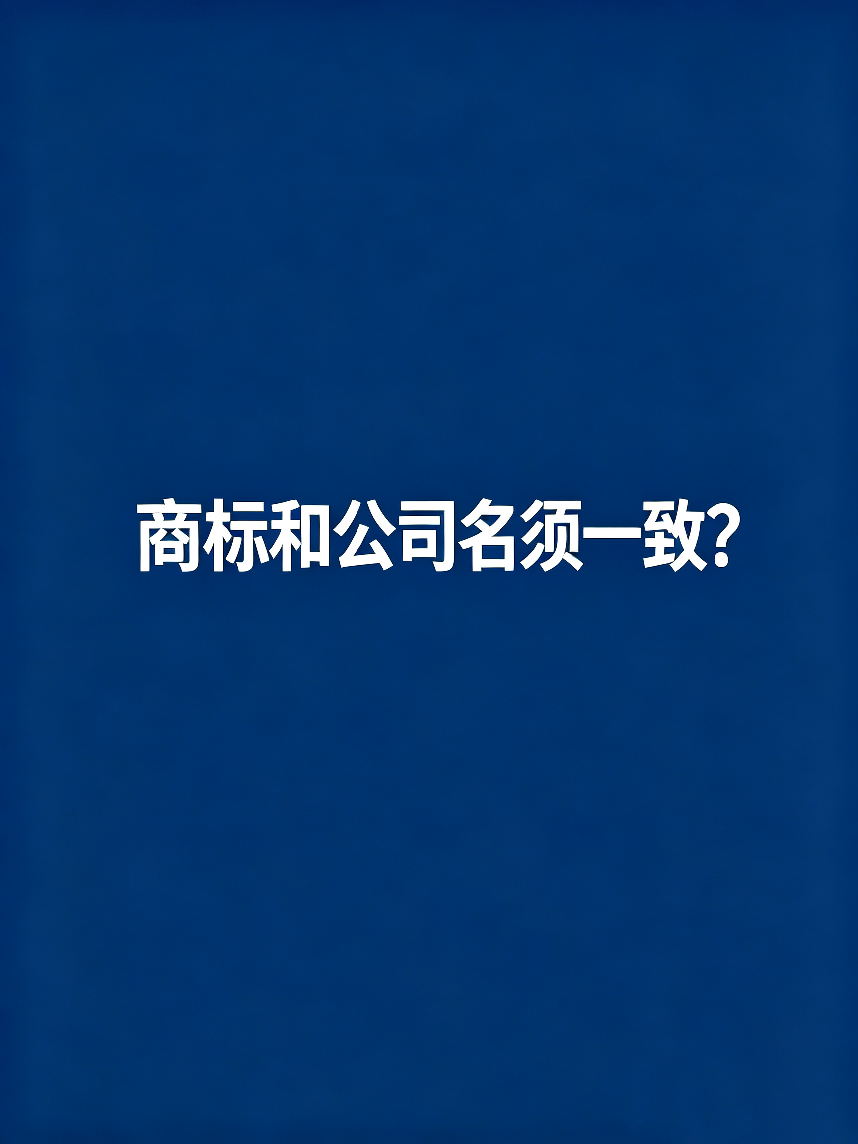 跨境品牌，商标和公司主体需要保持一致吗？
