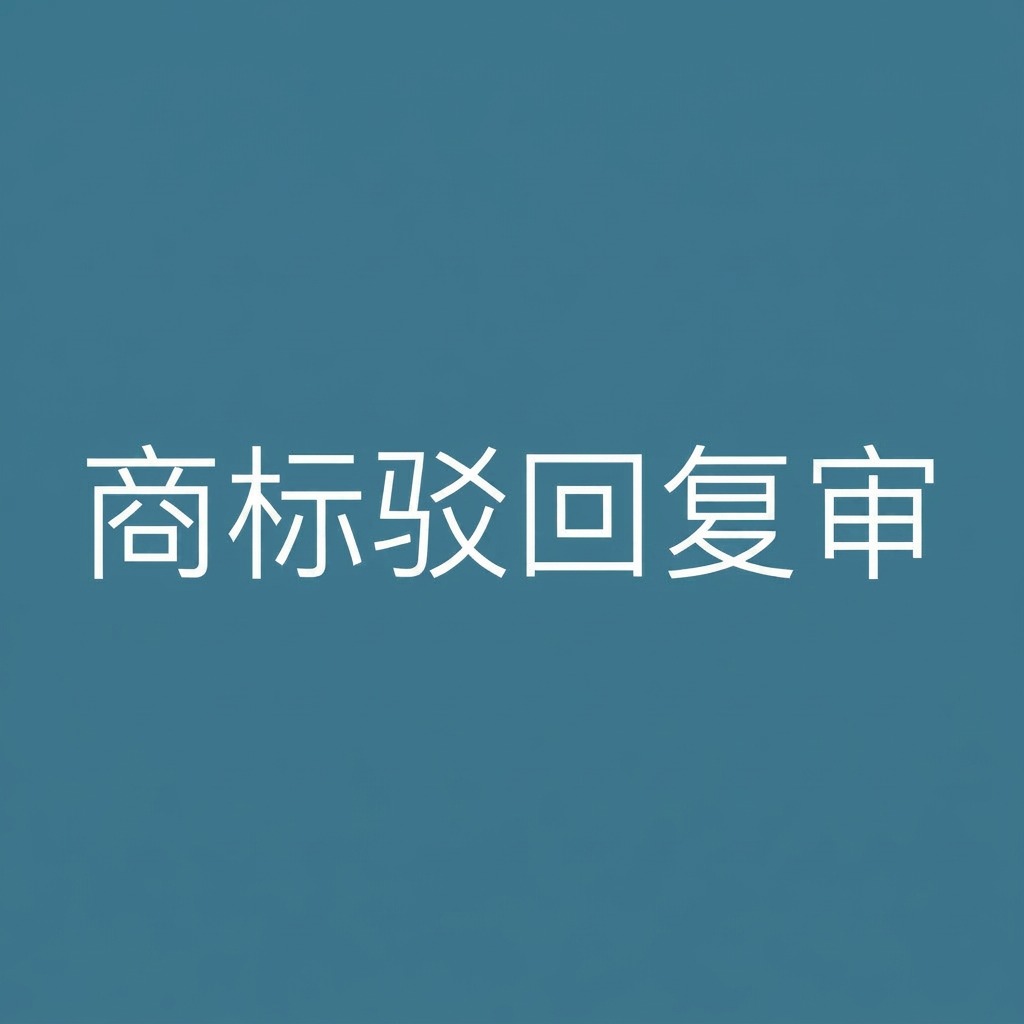 "孚图"商标驳回复审案例复盘：通过协商消除在先权利商标复审成功！