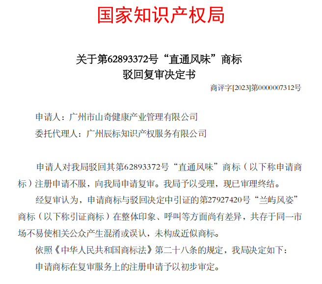 直通风味商标驳回复审成功案例