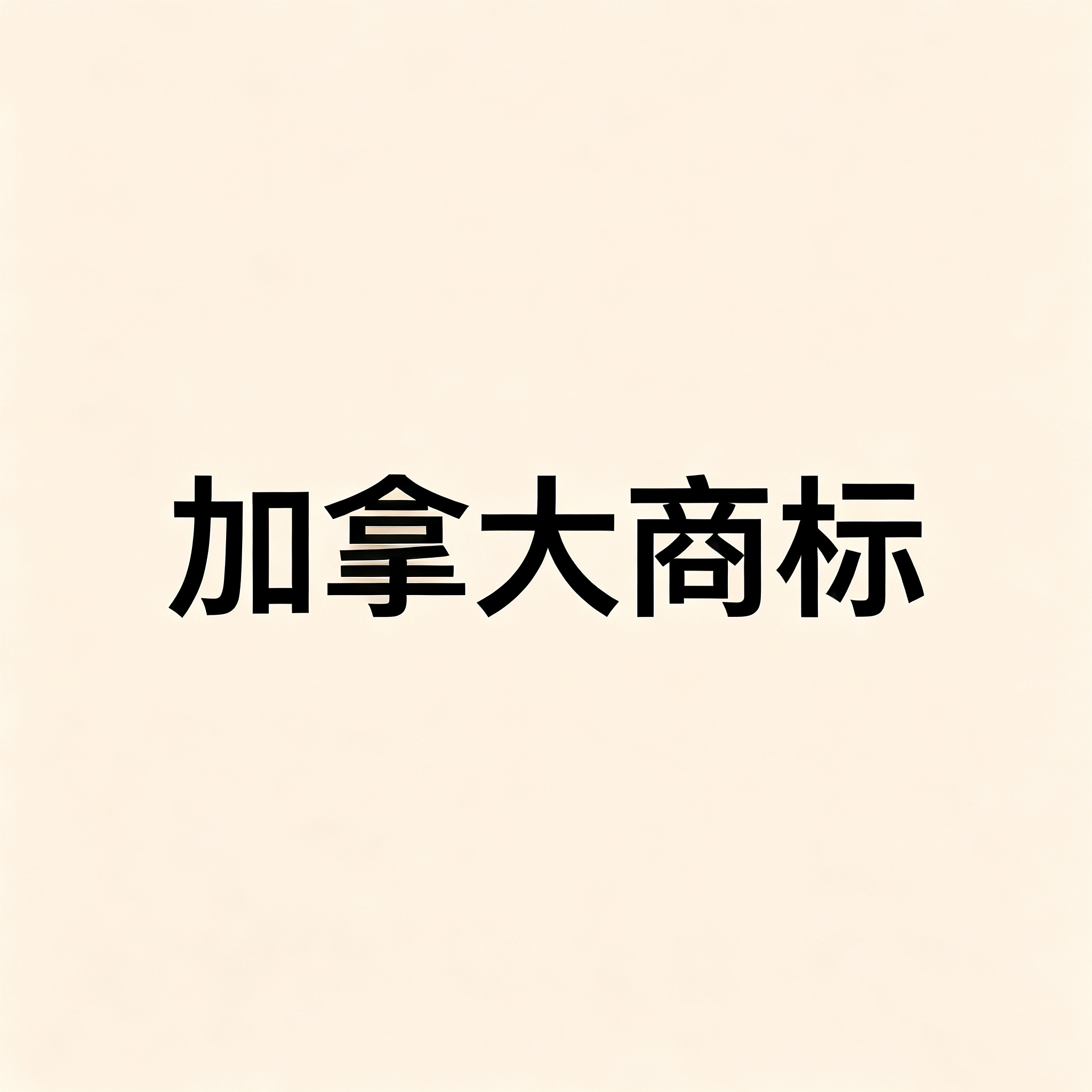 加拿大商标注册被驳回的原因及复审补救方法