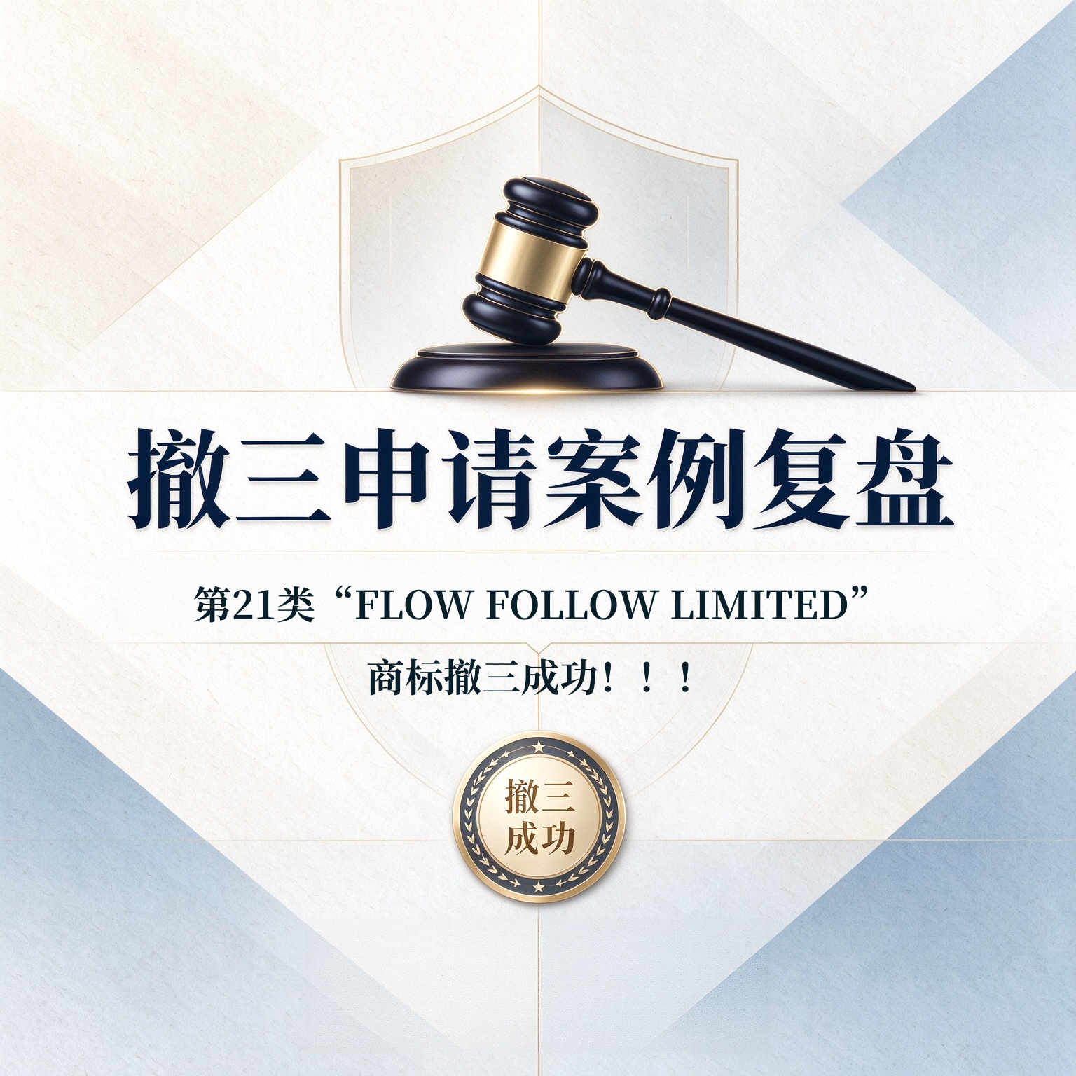 撤三申请案例复盘:第21类“FLOW FOLLOW LIMITED”商标撤三成功!!!