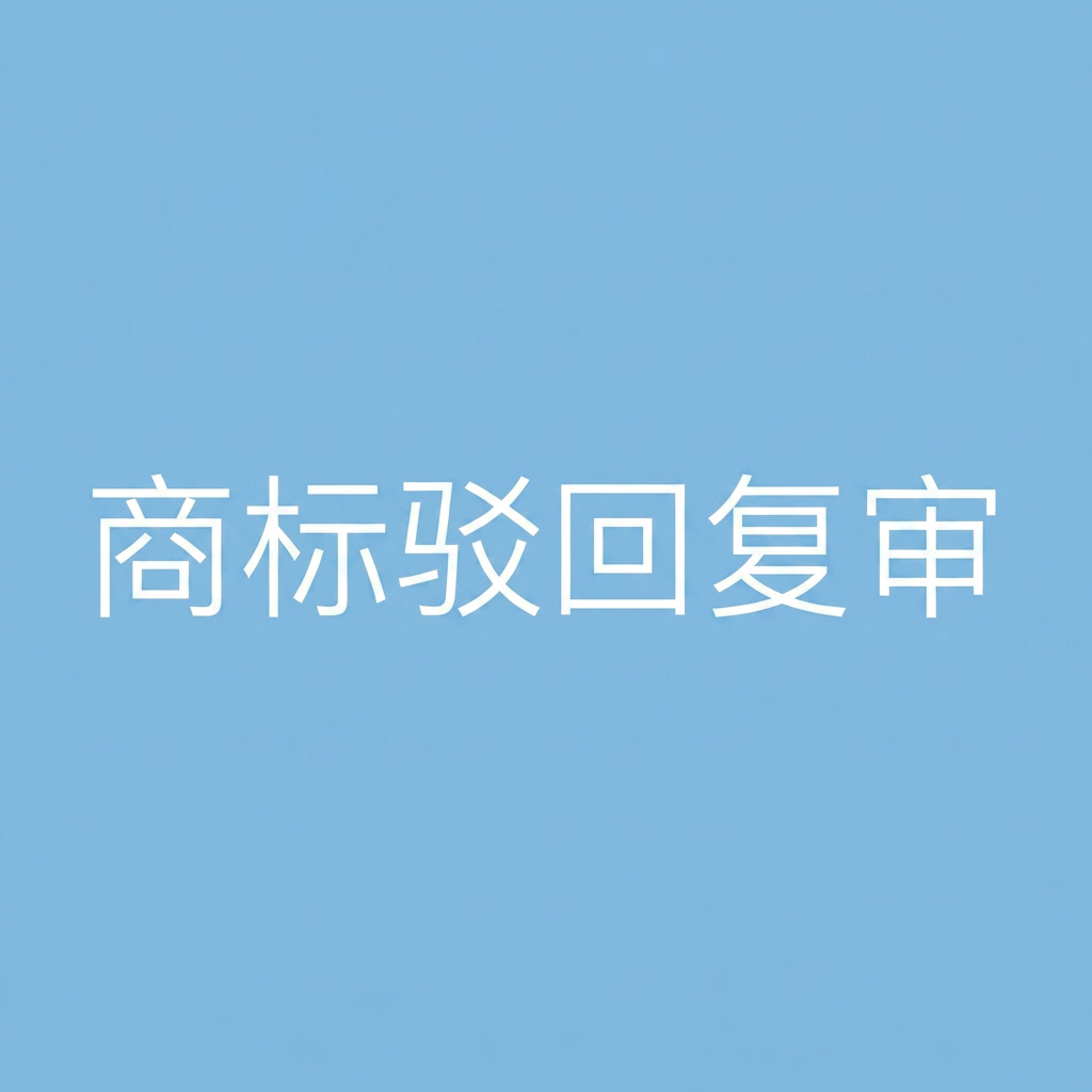 案例科普 | “直通风味”商标驳回复审成功，我们帮客户打赢了这场“商标保卫战”