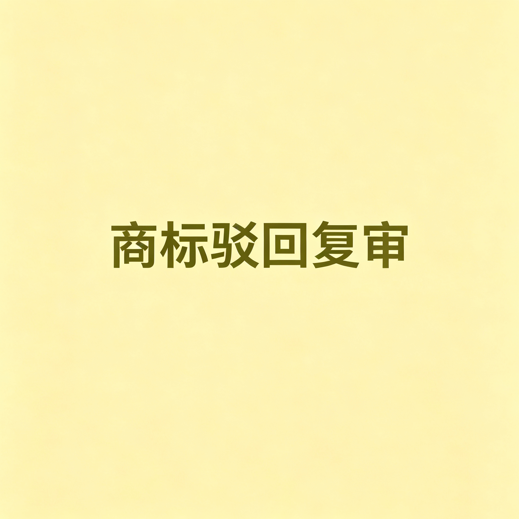 商标驳回复审的5个常见问题：从驳回原因到复审策略一次厘清
