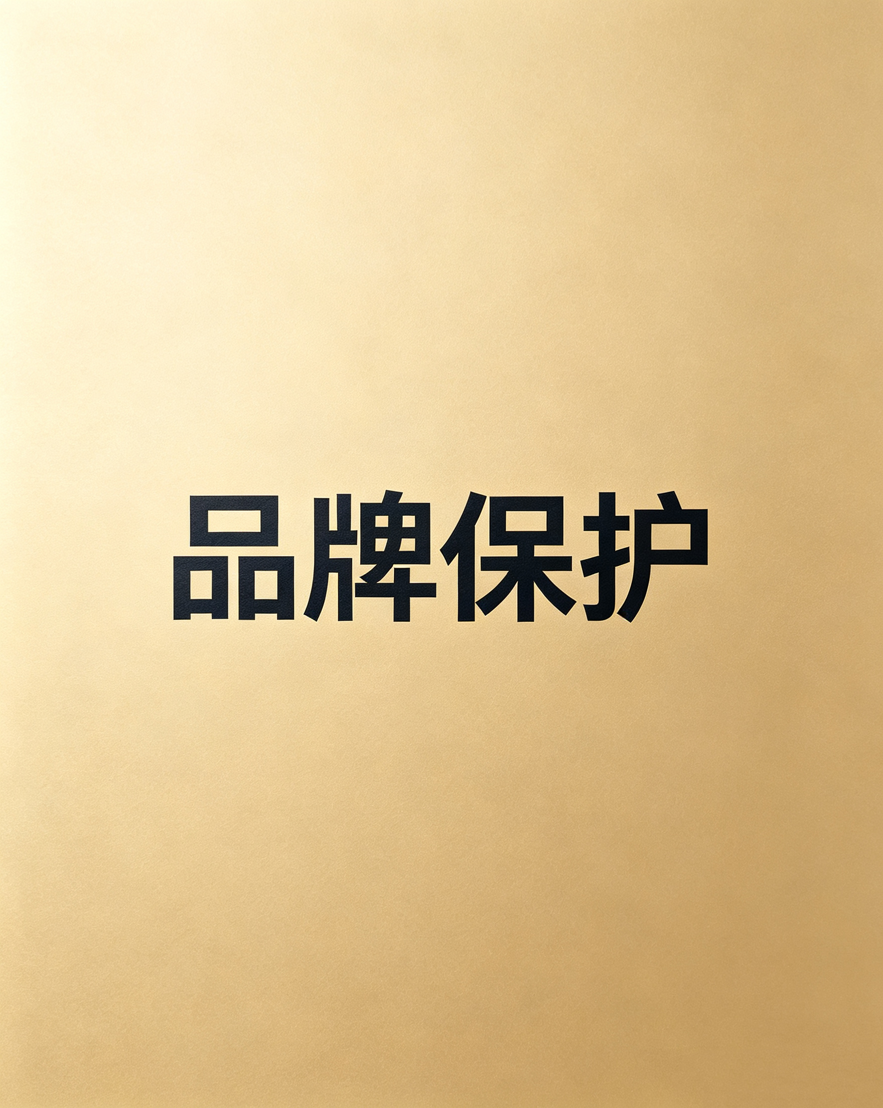 前任热搜背后的商标暗战：从景甜事件看跨境IP的“防身术”