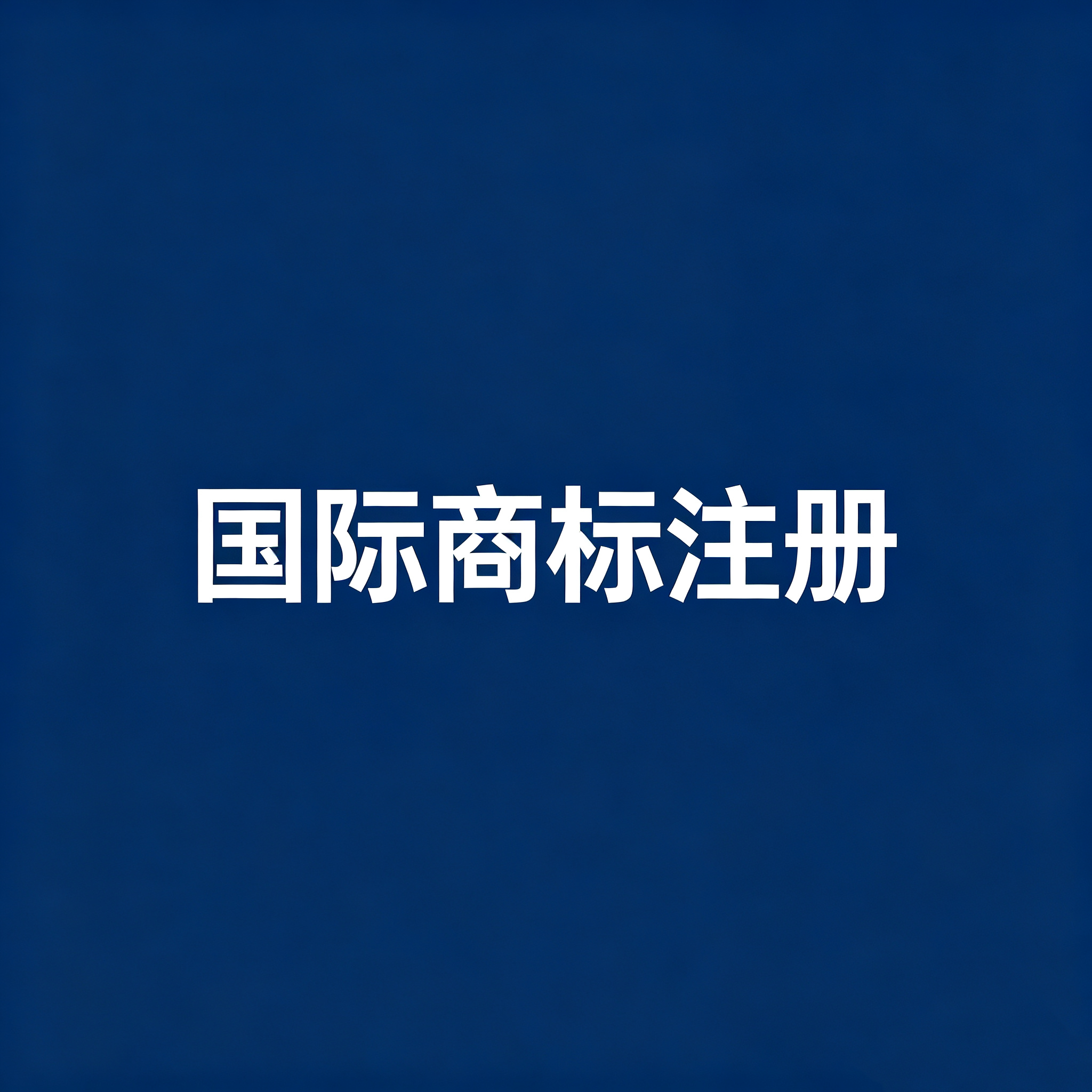 国际商标注册服务，助力中国企业开拓全球市场