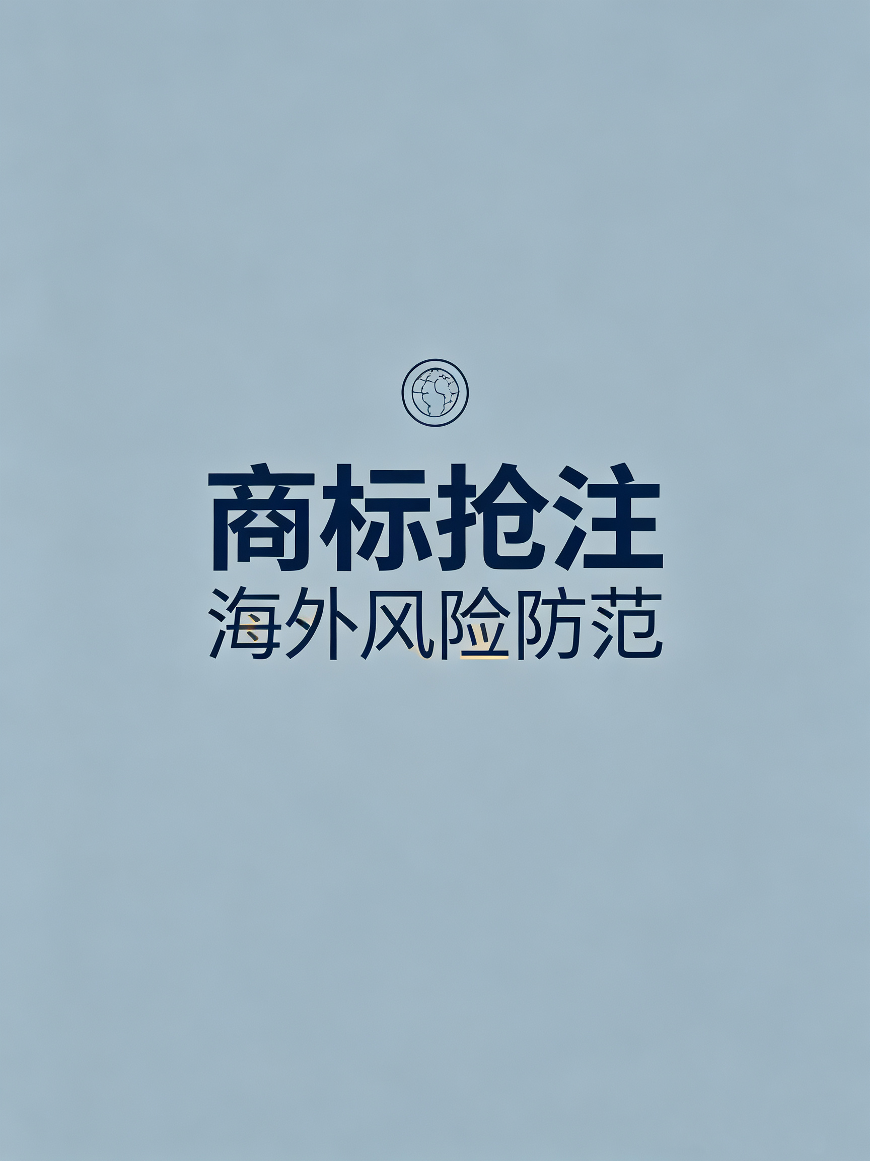 海外商标被抢注怎么办？企业该如何提前防范