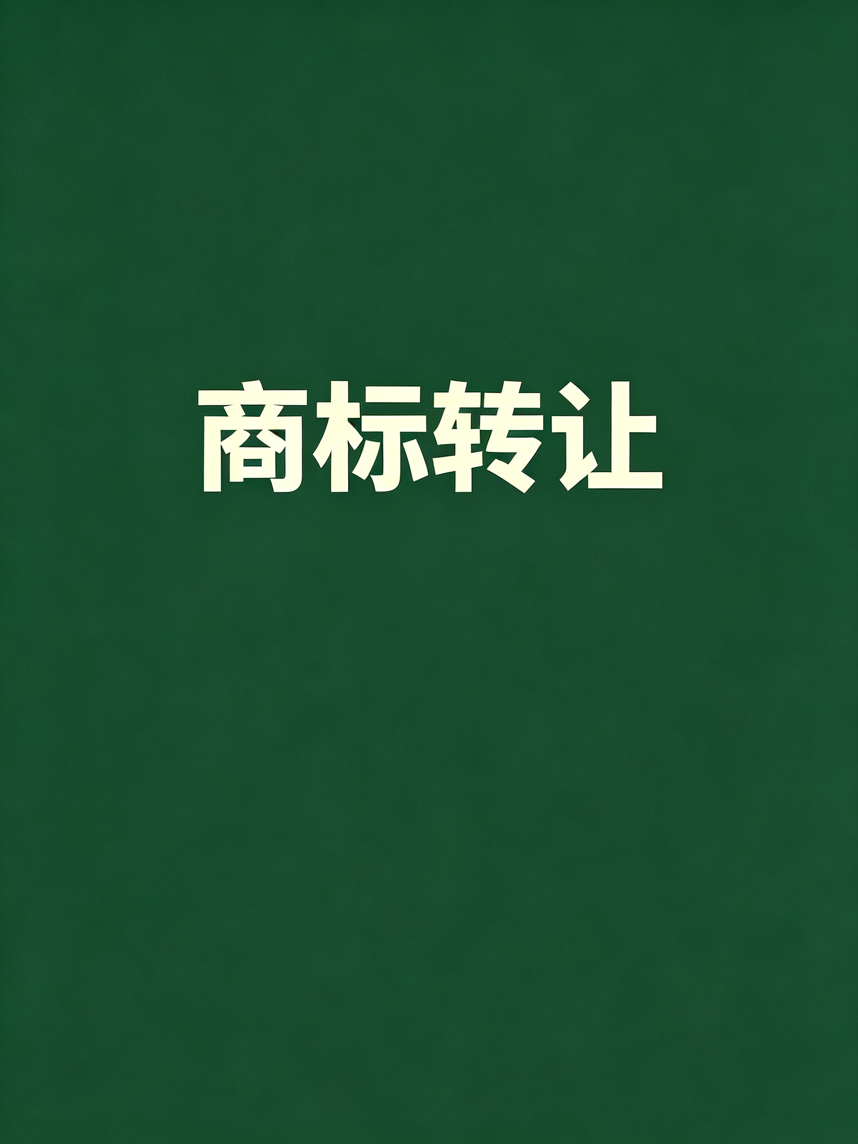 杭州认养一头牛生物科技有限公司第29类"棒棒哒BABADA"商标转让服务
