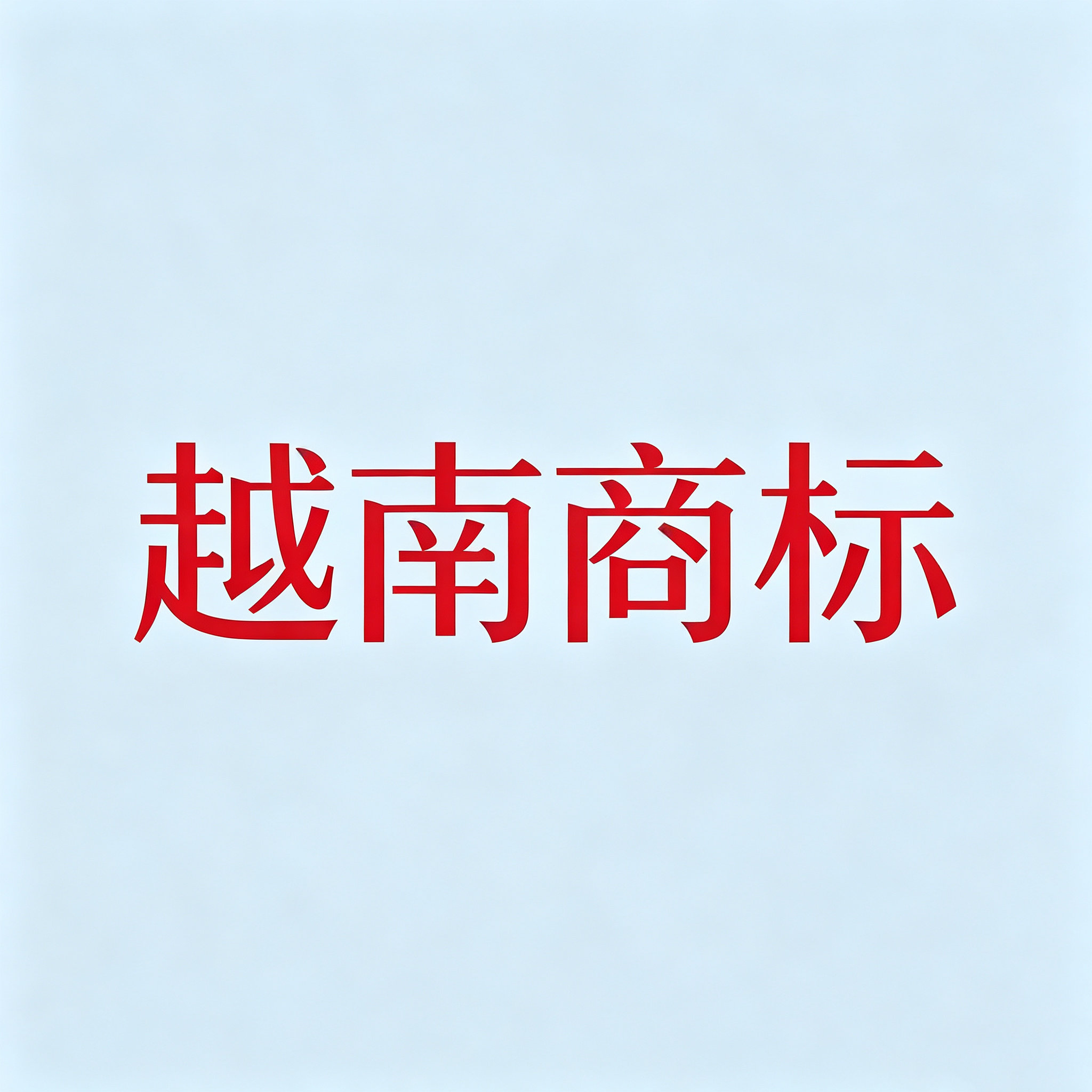 越南商标注册成功案例 分享