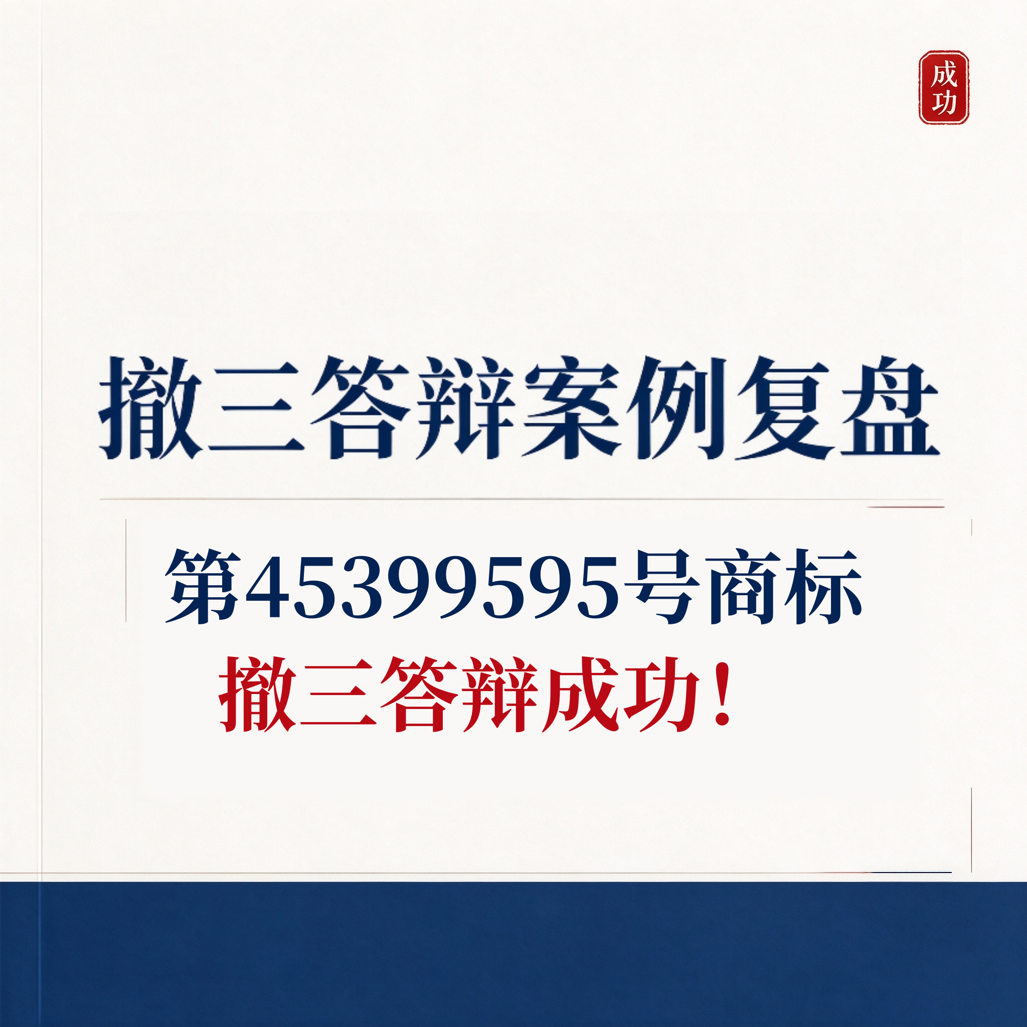 撤三答辩案例复盘：第45399595号商标撤三答辩成功！