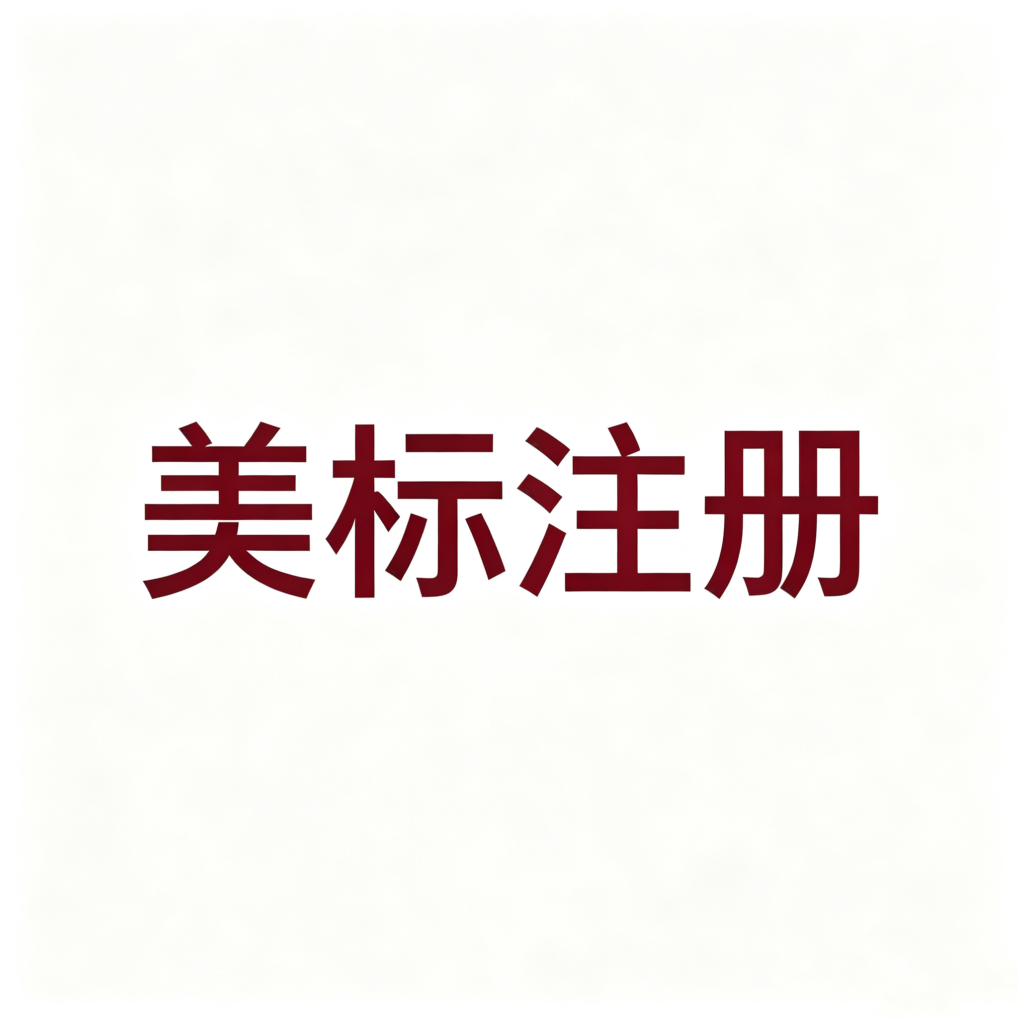 美国商标名称怎么起？可注册性判断与显著性问题